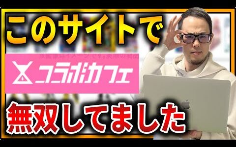 【公開します】あの情報サイトでせどり無双していました！〇〇系の商品が儲かりすぎるので初心者は真似してください！【せどり初心者】