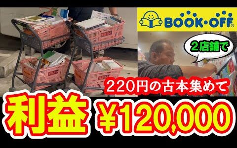 220円の古本をブックオフでひらすら集めた結果、2点店舗で利益120,000円！？【本せどり】【古本せどり】【中古せどり】