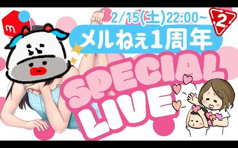 【メルカリせどり】メルねえ1周年記念ライブ！【2/15(土)22:00~】