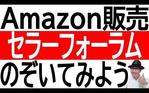 【販売のヒント】Amazon販売セラーフォーラムのぞいてみよう