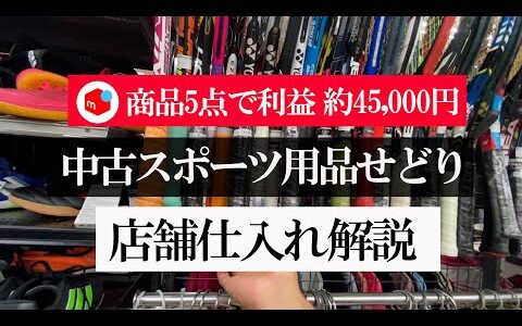 メルカリでマジで稼げる他のせどりジャンルと相性抜群の中古スポーツ用品せどり！？５点の商品をメルカリで販売して利益45,000円の仕入れ解説！！【メルカリ】【メルカリで稼ぐ】【中古せどり】