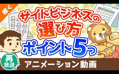 【再放送】【注目】失敗しないための副業選びのポイント5選【稼ぐ 実践編】：（アニメ動画）第301回