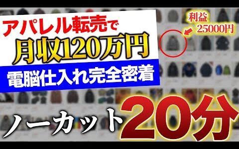 【ノーカット 電脳 仕入れ】月収120万円せどらーが秋冬メンズのヤフオク仕入れを全て見せます！