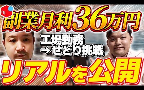 【副業せどり】工場勤務からせどりに挑戦して月利36万円！副業からでも成功したせどりのリアルを大公開！