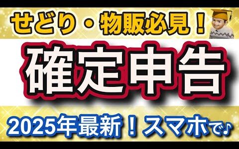 【ヤバい！】2025年確定申告の期限まであと20日❗️スマホでらくらく簡単なタックスナップとタイアップセミナー開催