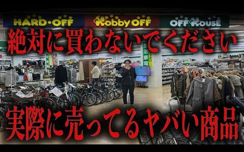 【せどり】絶対に買わないでくださいリサイクルショップに売ってるヤバイ商品【店舗仕入れ・アパレルせどり・メルカリ】