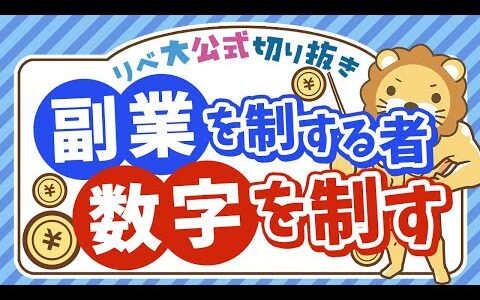 【やっちゃダメ】副業で “苦しむ” コツ１選【リベ大公式切り抜き】