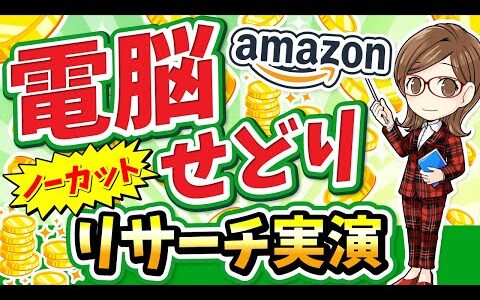 【ノーカット】普段の電脳リサーチ大公開