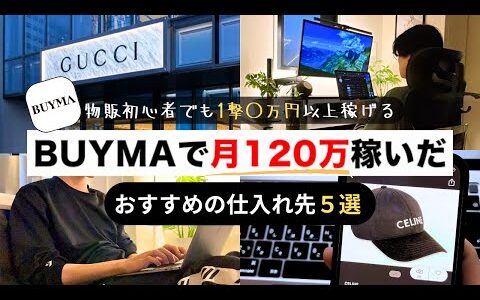 【2024年最新】絶対に使うべきBUYMAの仕入れ先を大公開！《完全保存版》バイマ無在庫物販 ブランド品せどり