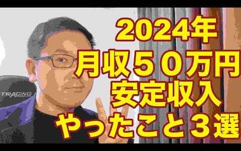 【eBay輸入転売】2024年月収50万円安定収入やったこと３選。副業から30万円稼いでebay輸入で脱サラする方法を配信中