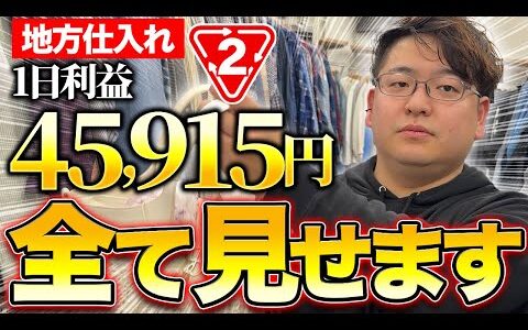 【店舗せどり】初心者とセカスト仕入れで利益45,915円！仕入れの全てを見せます！