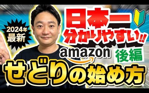 【せどり】2024年版日本一わかりやすいamazonせどりの始め方！欠かせない10のツールとアプリ紹介！【フカボリ社長】