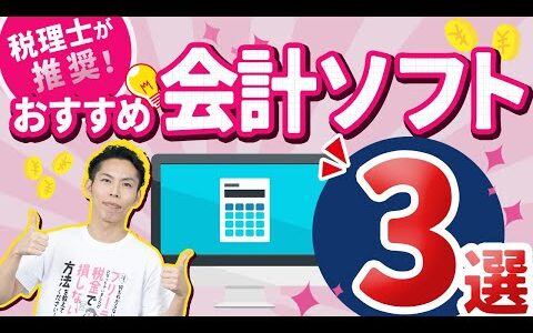 第4回 確定申告におすすめの会計ソフト３選！税理士が徹底解説！【フリーランスの確定申告講座