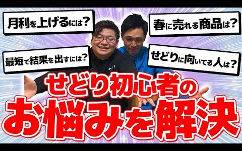 【悩み解決】せどり初心者が抱きがちなお悩みをプロせどらー2人が完全解決！