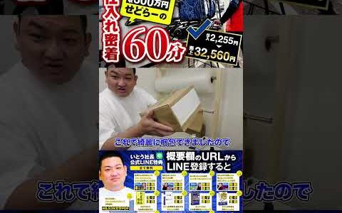 ↑今すぐフル動画を見る↑60分ノーカットせどり仕入れ動画/売れた商品全部公開/仕入れ2,255円→売上32,560円！30　