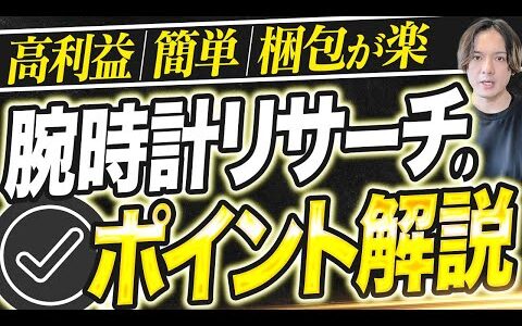 【eBay輸出】絶対売れる！腕時計リサーチのポイント解説！【輸出せどり】