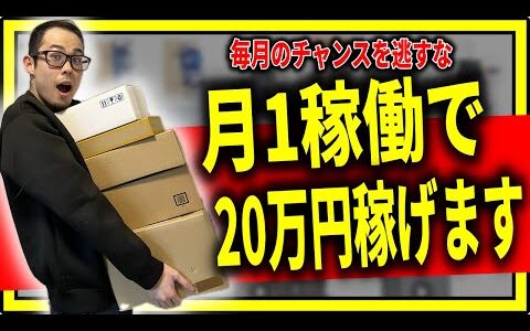 【チャンスを逃すな】月1回の稼働で月20万円稼げるせどり手法を公開します！やり方は超シンプル！【せどり初心者】