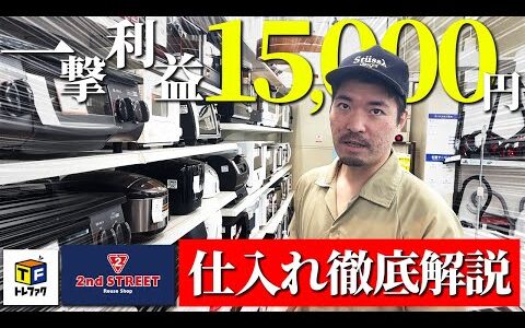 【店舗せどり】たった1個で利益15,000円！セカスト・トレファクでオールジャンル仕入れ徹底解説！