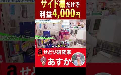 サイド棚だけで利益4,000円