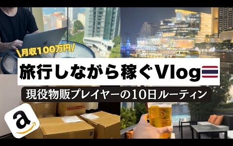 【せどりで月収100万円】26歳物販社長の“旅行しながら稼ぐ”10日間ルーティン