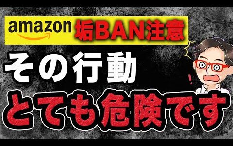 【垢BAN注意】Amazonアカウントを守りながら売上UPもできちゃう裏技を公開！