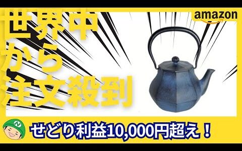 せどり【Amazon刈り取り】利益10,000円超え！世界が注目お宝商品はこれ