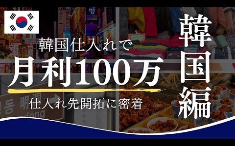 【韓国編】月利100万せどらーの仕入れ先開拓に密着