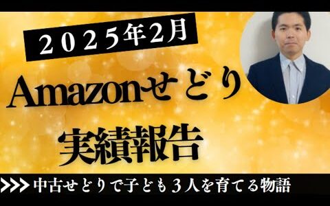 2025年2月せどり売上・利益をリアル報告