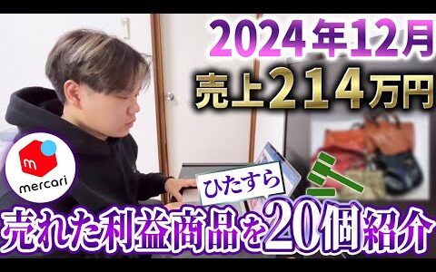 【2024年12月売上214万円】メルカリで売れた利益商品をひたすら20個紹介「B.B.S」「ブランド転売」「メルカリ」