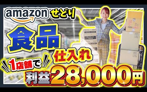 【食品せどり】縦積みで稼ぐ超穴場の仕入れ先を大公開✨