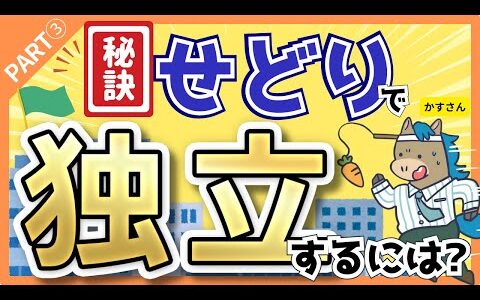 【Part③かすさん】秘訣‼︎せどりで独立するための方法とは？