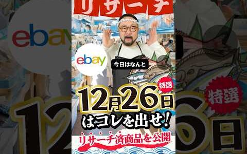 【ebay輸出リサーチ】12月26日商品公開！ライバルが少なくて利益がとれる商品を教えます！丸パクりOK。仕入れ先も公開中。 輸出 初心者 リサーチ