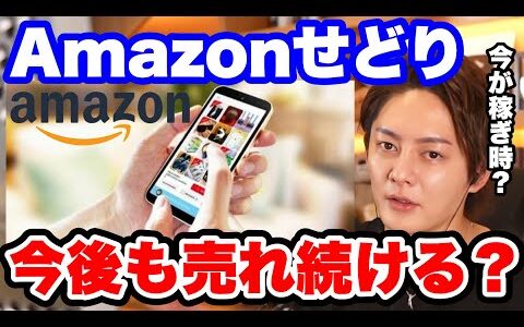 【青汁王子】Amazonせどり・物販は今後も儲かり続ける？EC業界の未来についても。【コツ 始め方 やり方 仕入れ 初心者 リサーチ 出品】