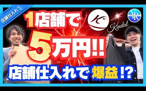 【1店舗で5万円！】一発逆転！店舗仕入れで爆益！！【副業】【アパレルせどり】【メルカリ】