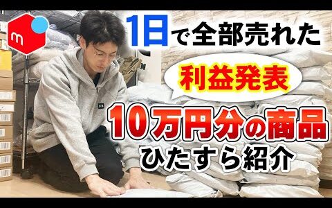 【利益大公開】メルカリせどり1日で全部売れた10万円分の商品を実売データ付きで紹介【仕入れ先も公開】