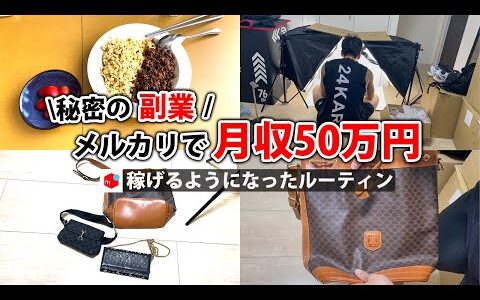 2024年最新 会社員→副業月収50万円稼ぐ日常 | 休日ルーティン | せどり | 物販 |転売 | アパレルせどり | メルカリ | 工場勤務 | 副業 | スマホ 副業 中古 vlog 123