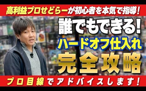 【店舗せどり】プロせどらーが初心者をガチ指導！ハードオフで稼ぐポイント徹底解説！