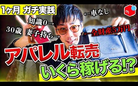 【検証】初心者がアパレル転売1か月やってみたらいくら稼げるのか!?【せどり】【転売】