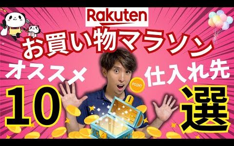 【永久保存版】楽天お買い物マラソン　オススメ仕入れ先10選　〜これで完走間違いなし〜