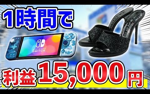 【せどり副業】たった1時間で利益15000円。メルカリで10万円稼ぐリサーチ方法。