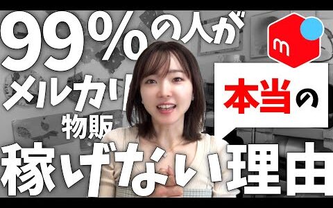 【危険】メルカリせどりで月10万円 絶対稼げない"初心者"が知るべき【本当の理由】