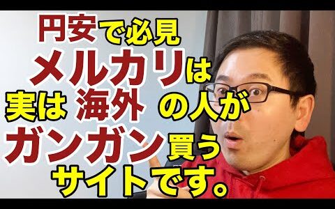 【メルカリ物販】円安なのに輸入が儲かる？メルカリは海外の人がガンガン買うサイトです。副業から30万円稼いでebay輸入で脱サラする方法を配信中