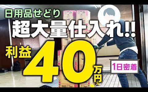 【日用品せどり】ホームセンターで超縦積み!!1日で利益40万円超えの物販経営者に1日密着