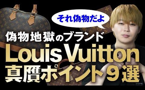 【真贋】ルイヴィトン偽物と本物の見極め方。偽物が多いルイヴィトンはここで見極める！/ ブランド品物販  /  ebay輸出 /ブランド品せどり