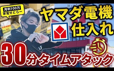 【家電本気の仕入れ】店舗せどり！入店30分で仕入れします！