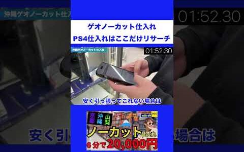 ゲオノーカット仕入れ！PS4仕入れはここだけリサーチ【中古せどり】