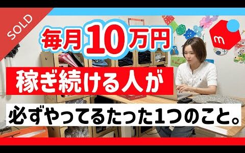 【メルカリ在宅ワーク】せどりの始め方。副業、初心者のシンママ主婦が月10万円稼ぐ！