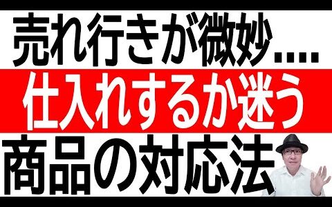 【仕入れ判断】売れ行きが微妙… 仕入れするか迷う商品の対応法