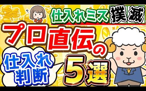 【せどり稼ぐ】「仕入れ判断」を世界一分かりやすく解説してみた！値崩れしない仕入れ判断のコツ