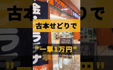 【ブックオフせどり】古本せどりで１撃１万円！♯short♯古本せどり♯中古せどり